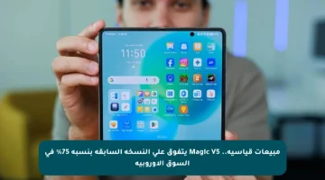 مبيعات قياسية.. Magic V5 يتفوق على النسخة السابقة بنسبة 75% في السوق الأوروبية